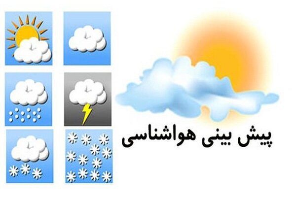 پیش بینی هواشناسی هرمزگان یکشنبه ۱۴ اردیبهشت