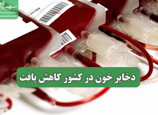ذخایر خون در کشور کاهش یافت