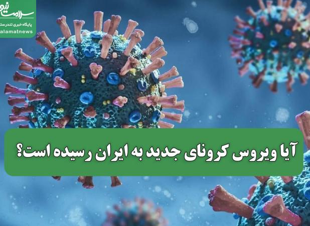 آیا ویروس کرونای جدید به ایران رسیده است؟