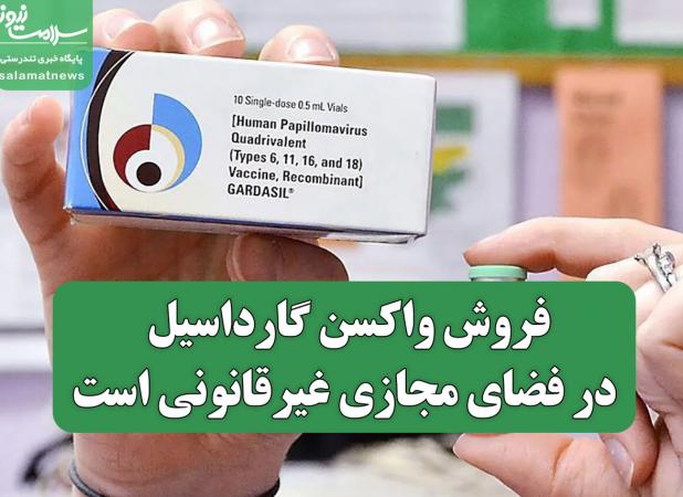 فروش واکسن گارداسیل در فضای مجازی غیرقانونی است
