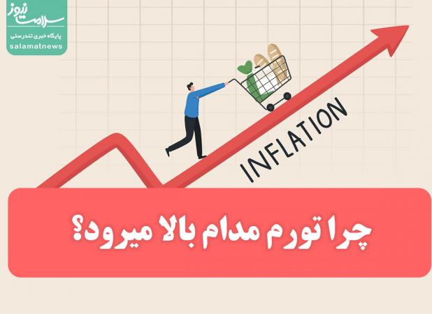 چرا تورم مدام بالا میرود؟