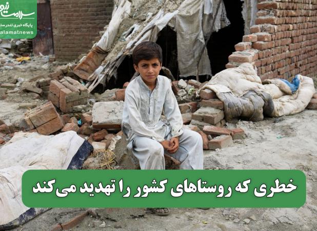 خطری که روستاهای کشور را تهدید می‌کند
