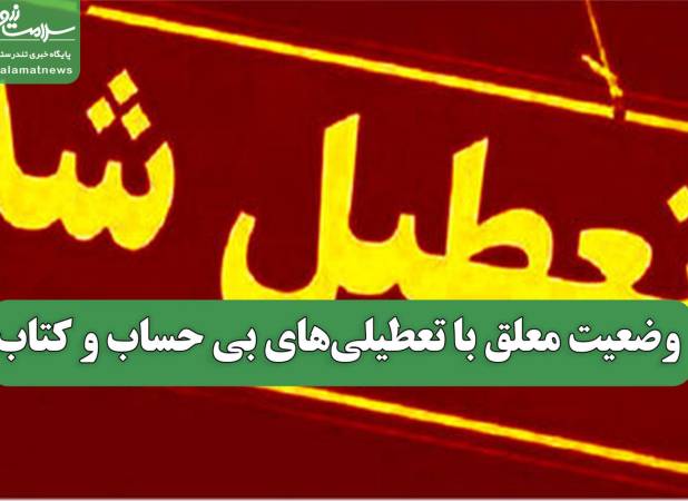 وضعیت معلق با تعطیلی‌های بی حساب و کتاب