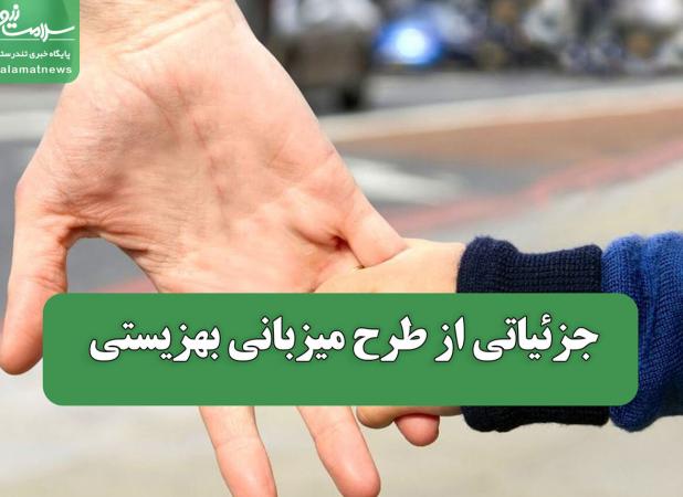 جزئیاتی از طرح میزبانی بهزیستی