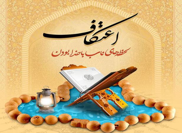 مراسم اعتکاف در ۲۳ مسجد و مصلی امام خمینی (ره) ارومیه برگزار می شود