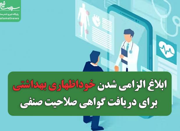 ابلاغ الزامی شدن خوداظهاری بهداشتی برای دریافت گواهی صلاحیت صنفی