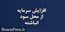 شرکت سرمایه گذاری پیشنهاد افزایش سرمایه ۲۰۰ درصدی داد