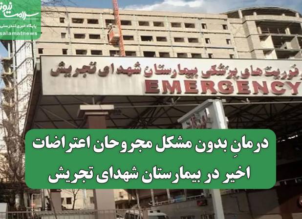 درمانِ بدون مشکل مجروحان اعتراضات اخیر در بیمارستان شهدای تجریش