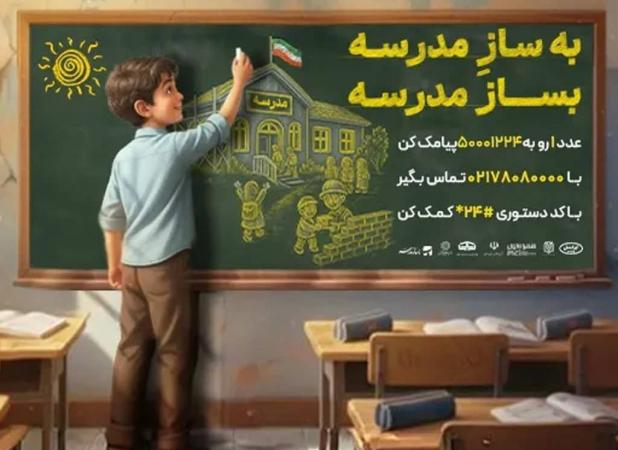 ایرانسل به پویش ملی «بساز مدرسه» پیوست