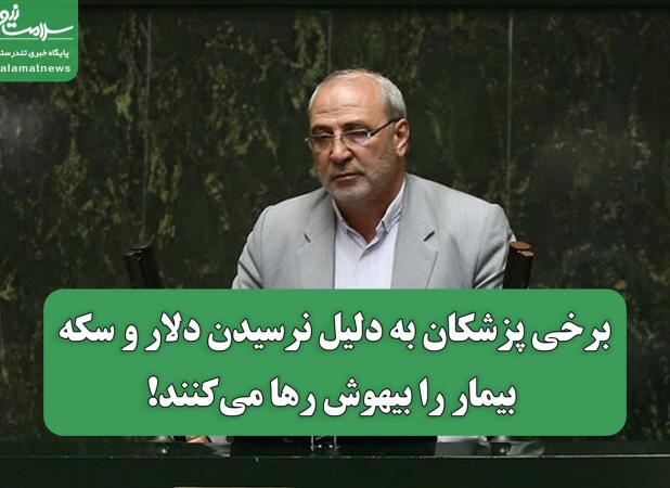ادعای عجیب نماینده مجلس:برخی پزشکان به دلیل نرسیدن دلار و سکه، بیمار را بیهوش رها می‌کنند!