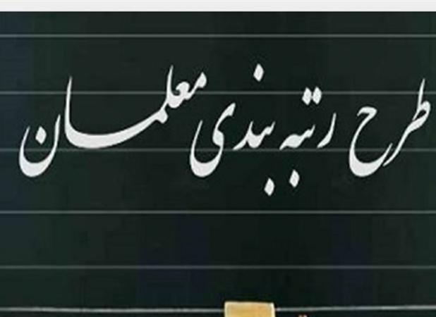 فرهنگیان ۸۰ درصد مربی دانشگاه تهران را دریافت خواهند کرد!