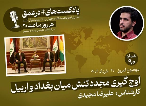 پادکست|اوج گیری مجدد تنش میان بغداد و اربیل