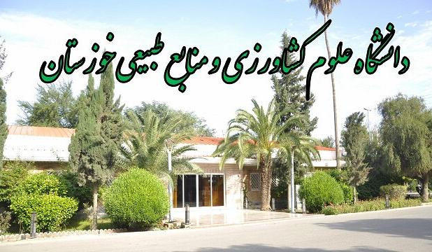 دانشگاه علوم کشاورزی خوزستان نهادی تاثیرگذار در عرصه کشاورزی استان و کشور است