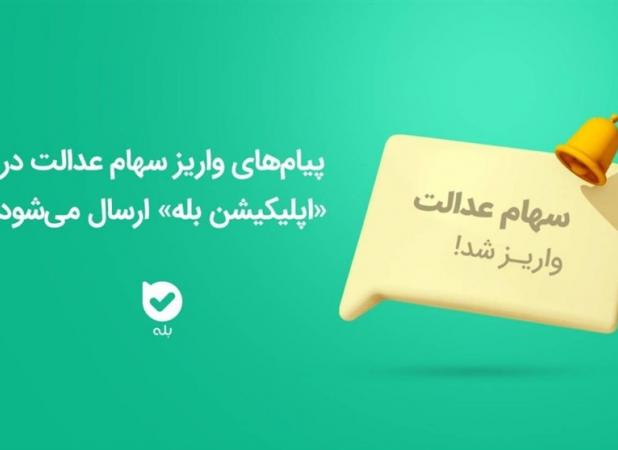 ارسال پیام‌های واریز سهام عدالت در «اپلیکیشن بله»