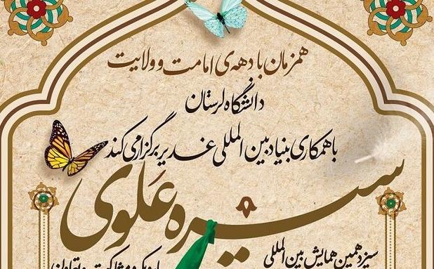 همایش سیره علوی ۲۱ خرداد در لرستان برگزار می‌شود