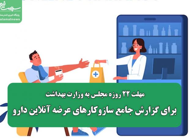 مهلت ۲۲ روزه مجلس به وزارت بهداشت برای گزارش جامع سازوکارهای عرضه آنلاین دارو