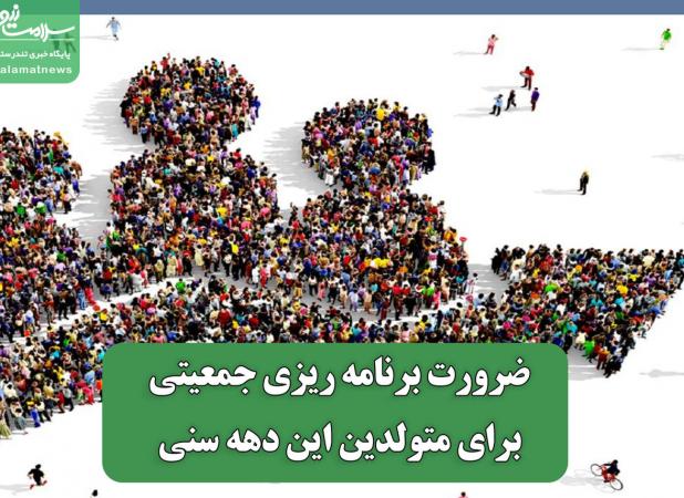 ضرورت برنامه ریزی جمعیتی برای متولدین این دهه سنی
