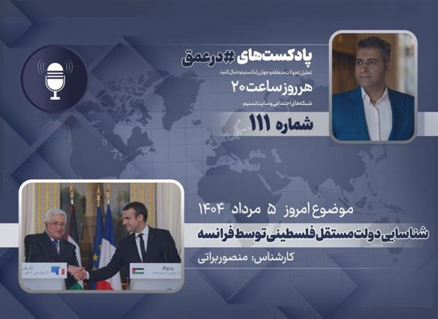 پادکست |شناسایی دولت مستقل فلسطینی توسط فرانسه