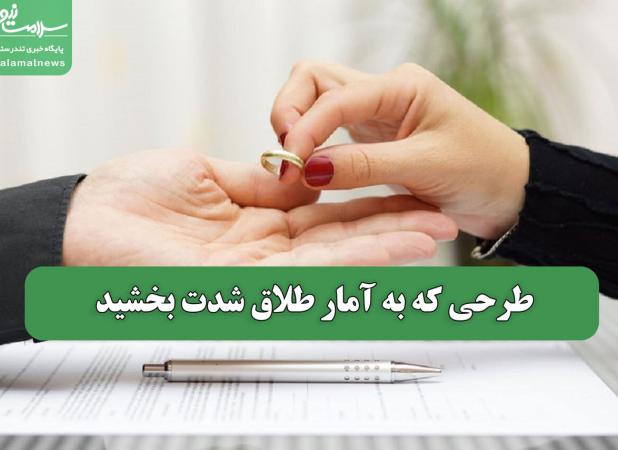 طرحی که به آمار طلاق شدت بخشید
