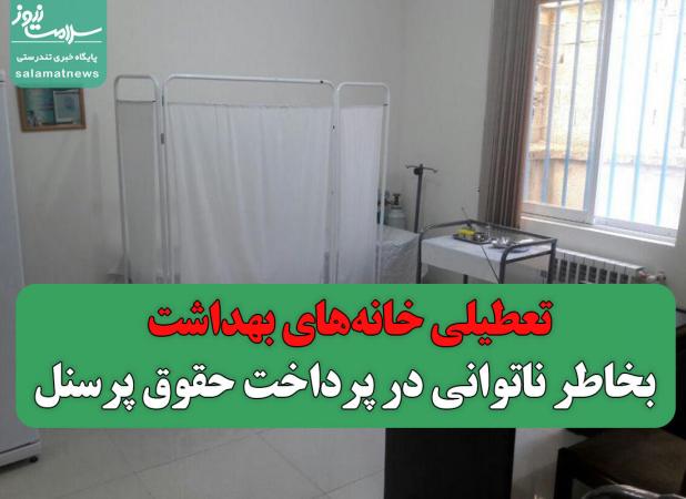 تعطیلی خانه‌های بهداشت بخاطر ناتوانی در پرداخت حقوق پرسنل