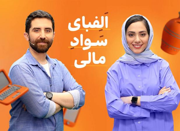 «الفبای سواد مالی» برای دانش‌آموزان با مریم ماهور