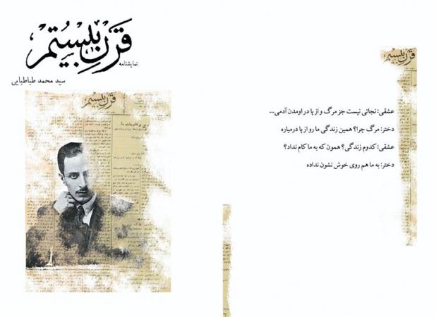 پرتره میرزاده عشقی در «قرن بیستم» به روایت محمد طباطبایی