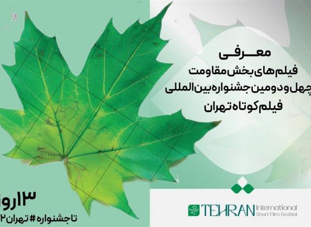 معرفی فیلم­‌های بخش مقاومت چهل و دومین جشنواره بین‌المللی فیلم کوتاه تهران