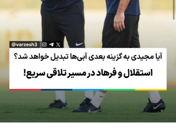 فرزاد مجیدی جانشین ساپینتو را لو داد
