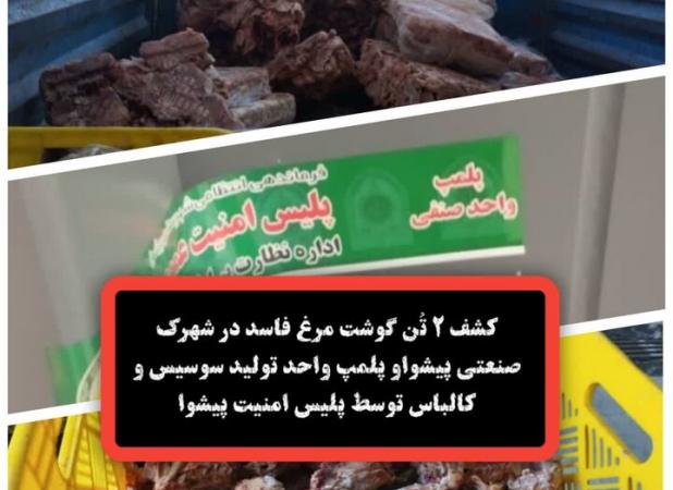 کشف ۲ تُن گوشت مرغ فاسد در کارگاه تولید سوسیس و کالباس پیشوا