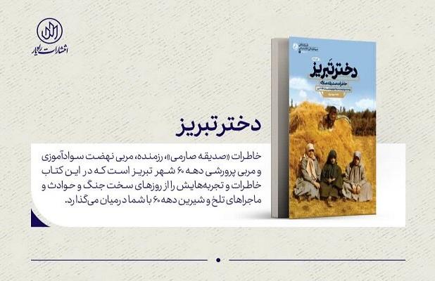 دختر تبریز؛ خاطرات یک معلم انقلابی در دوران جنگ