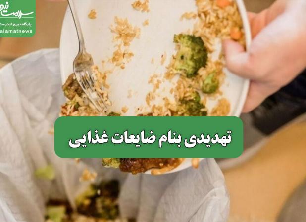 تهدیدی بنام ضایعات غذایی