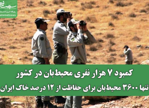 کمبود ۷ هزار نفری محیط‌بان در کشور/ تنها ۳۶۰۰ محیط‌بان برای حفاظت از ۱۲ درصد خاک ایران