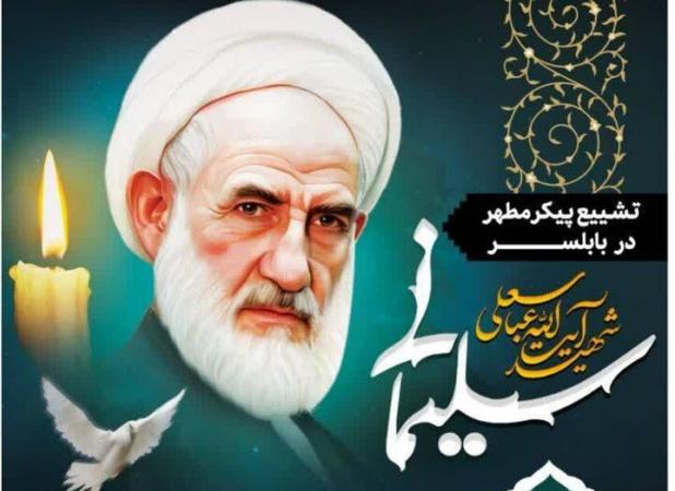 آیین وداع با پیکر مطهر شهید آیت الله سلیمانی