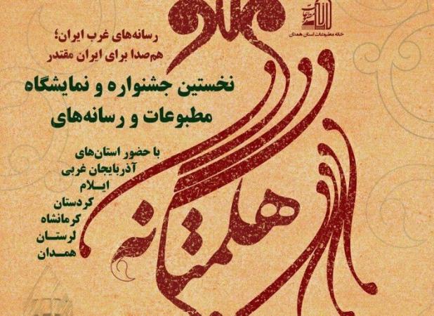 آغاز جشنواره مطبوعات هگمتانه غرب کشور