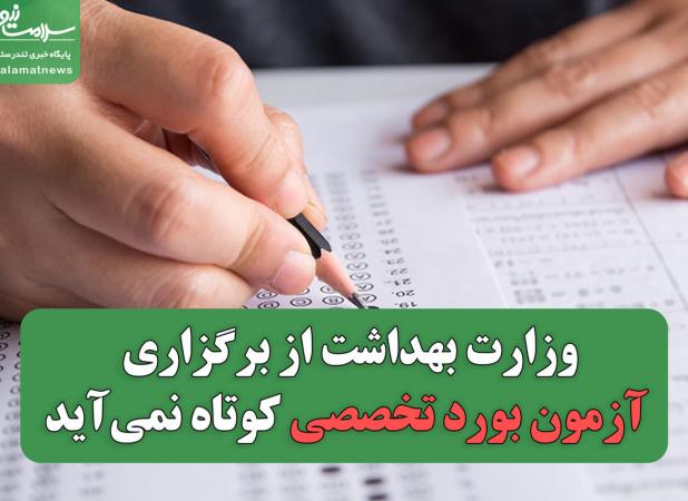 وزارت بهداشت از برگزاری آزمون بورد تخصصی کوتاه نمی‌آید