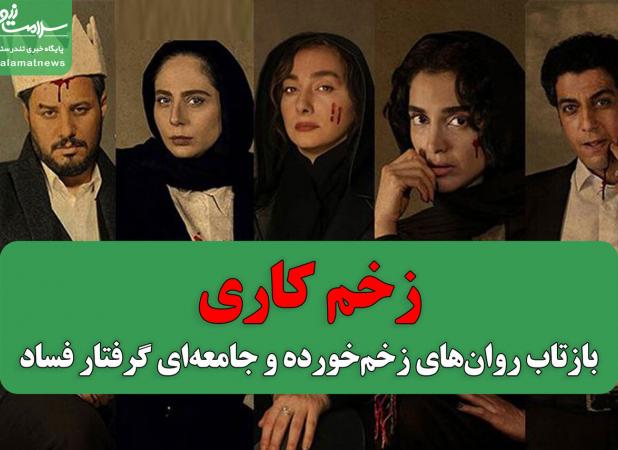 زخم کاری؛ بازتاب روان‌های زخم‌خورده و جامعه‌ای گرفتار فساد