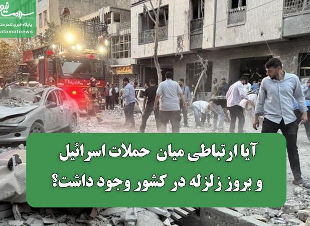 آیا ارتباطی میان  حملات اسرائیل و بروز زلزله‌ در کشور وجود داشت؟