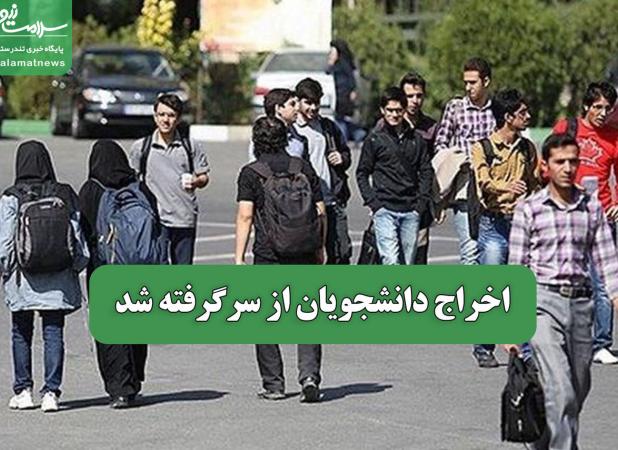 اخراج دانشجویان از سرگرفته شد