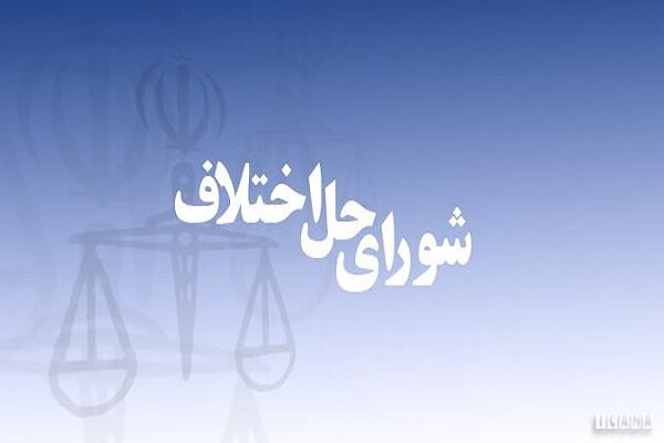 آغاز به‌کار شعبه تخصصی انتظامی شورای حل اختلاف شهرستان اهواز