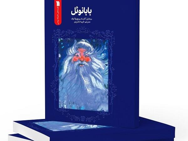 ترجمه «بابانوئل» به کتابفروشی‌ها آمد