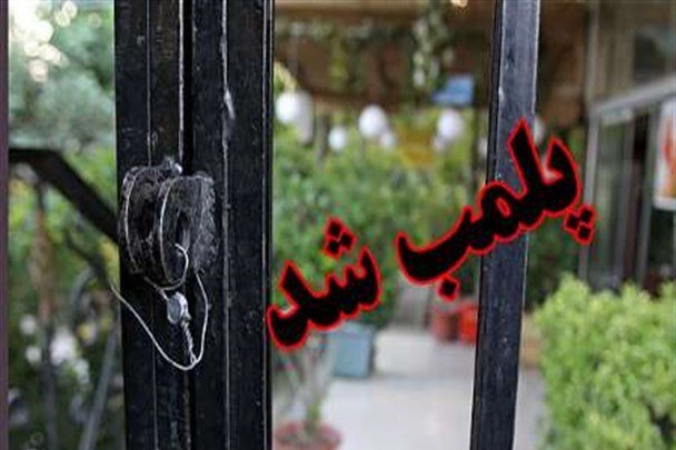 ۷ واحد صنفی متخلف در شهرضا پلمب شد