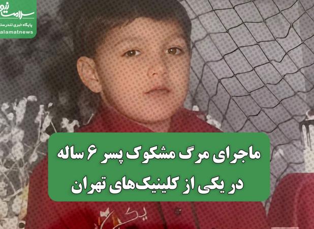 ماجرای مرگ مشکوک پسر 6 ساله در یکی از کلینیک‌های تهران