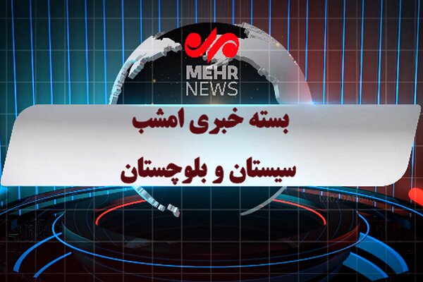 بسته خبری شبانه ۱۸ آبان ماه ۱۴۰۴ سیستان و بلوچستان