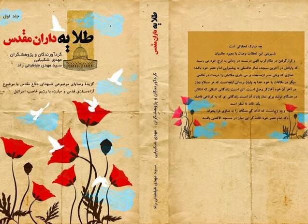 کتابی برای مقاومت؛ «طلایه‌داران مقدس» منتشر شد