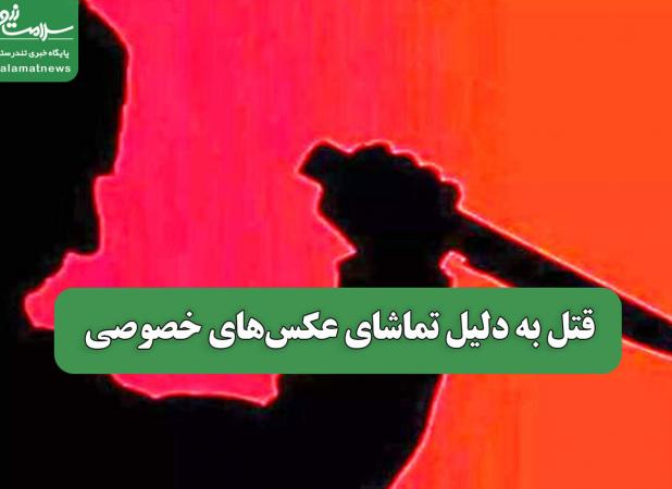 قتل به دلیل تماشای عکس‌های خصوصی