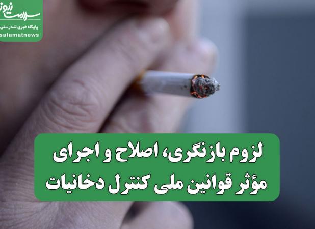 لزوم بازنگری، اصلاح و اجرای مؤثر قوانین ملی کنترل دخانیات