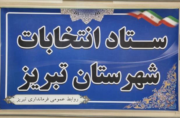 اعضای ستاد انتخابات شهرستان تبریز معرفی شدند