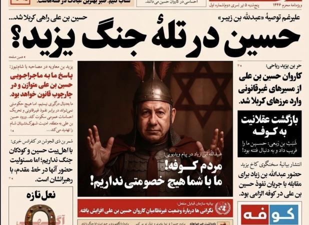 شبیه‌سازی اتفاقات امروز ایران با وقایع کربلا در یک روزنامه
