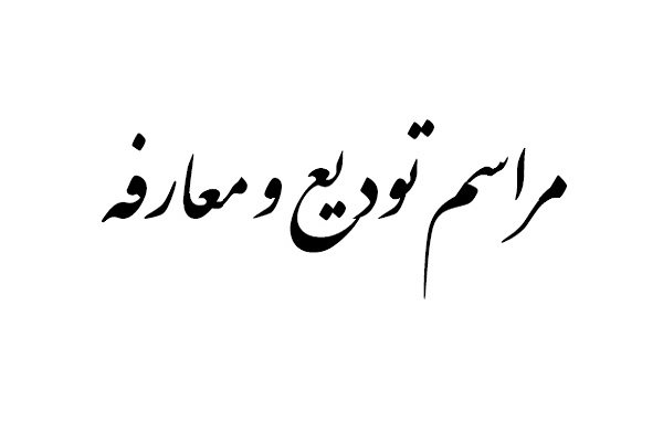 مراسم تودیع و معارفه رئیس دادگستری تویسرکان برگزار شد