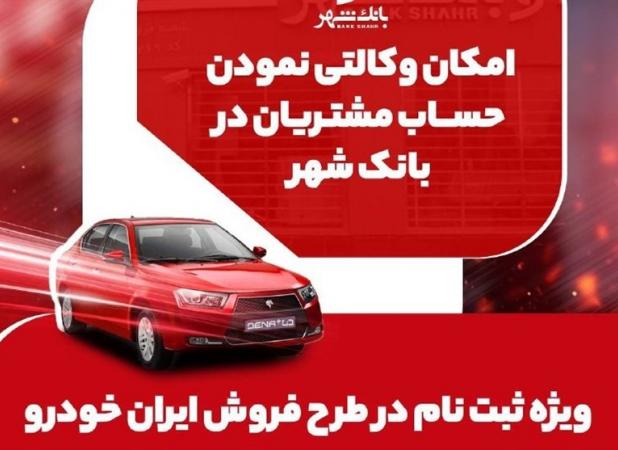 وکالتی کردن حساب برای خرید خودروهای ایران خودرو در بانک شهر